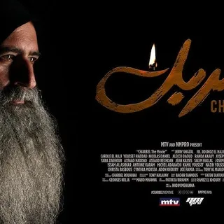 โปสเตอร์อย่างเป็นทางการของ Charbel The Movie (MTV/NMPRO)
